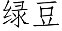 绿豆 (仿宋矢量字库)