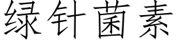 绿针菌素 (仿宋矢量字库)