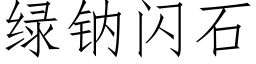 绿钠闪石 (仿宋矢量字库)