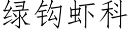 綠鈎蝦科 (仿宋矢量字庫)