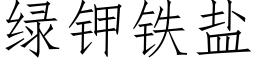 绿钾铁盐 (仿宋矢量字库)