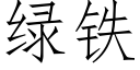 绿铁 (仿宋矢量字库)