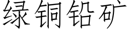 绿铜铅矿 (仿宋矢量字库)