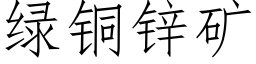 绿铜锌矿 (仿宋矢量字库)