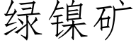 绿镍矿 (仿宋矢量字库)