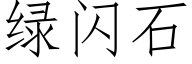 綠閃石 (仿宋矢量字庫)