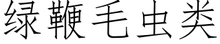 绿鞭毛虫类 (仿宋矢量字库)