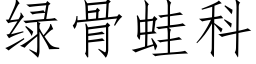 绿骨蛙科 (仿宋矢量字库)