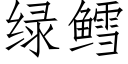 綠鳕 (仿宋矢量字庫)