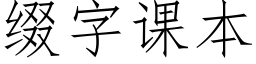 綴字課本 (仿宋矢量字庫)