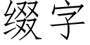 綴字 (仿宋矢量字庫)