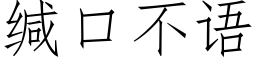 缄口不语 (仿宋矢量字库)