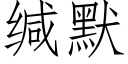 缄默 (仿宋矢量字库)