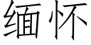 緬懷 (仿宋矢量字庫)