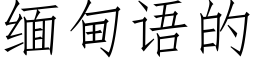 緬甸語的 (仿宋矢量字庫)