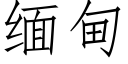 缅甸 (仿宋矢量字库)