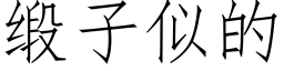 缎子似的 (仿宋矢量字库)