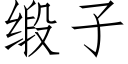 缎子 (仿宋矢量字库)