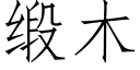 缎木 (仿宋矢量字库)