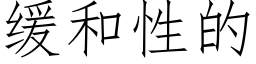 緩和性的 (仿宋矢量字庫)