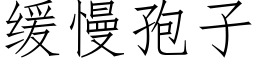 缓慢孢子 (仿宋矢量字库)