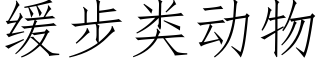 緩步類動物 (仿宋矢量字庫)