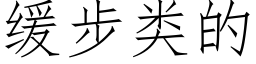 缓步类的 (仿宋矢量字库)