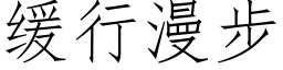 缓行漫步 (仿宋矢量字库)