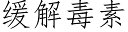 缓解毒素 (仿宋矢量字库)