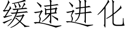 缓速进化 (仿宋矢量字库)