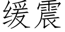 緩震 (仿宋矢量字庫)