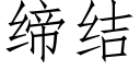 缔结 (仿宋矢量字库)