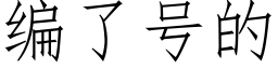 编了号的 (仿宋矢量字库)