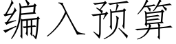 編入預算 (仿宋矢量字庫)