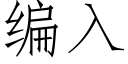 编入 (仿宋矢量字库)