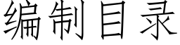 編制目錄 (仿宋矢量字庫)