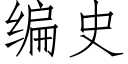 编史 (仿宋矢量字库)