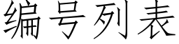 编号列表 (仿宋矢量字库)