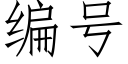 編号 (仿宋矢量字庫)