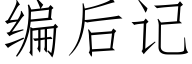 编后记 (仿宋矢量字库)