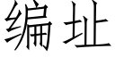 编址 (仿宋矢量字库)