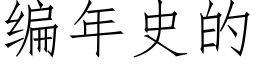 编年史的 (仿宋矢量字库)