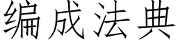 編成法典 (仿宋矢量字庫)