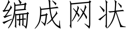 編成網狀 (仿宋矢量字庫)