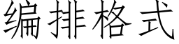 编排格式 (仿宋矢量字库)