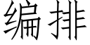 編排 (仿宋矢量字庫)