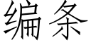 編條 (仿宋矢量字庫)