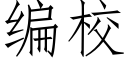 编校 (仿宋矢量字库)