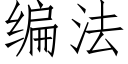 編法 (仿宋矢量字庫)