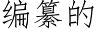 编纂的 (仿宋矢量字库)